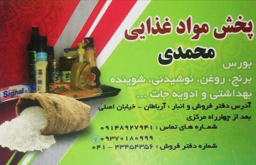 پخش موادغذایی محمدی