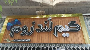 گیم لند زوم