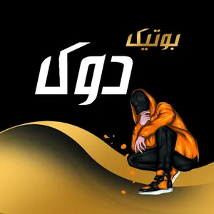 بوتیک دوک