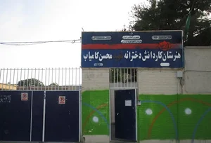هنرستان شهید محسن کامیاب