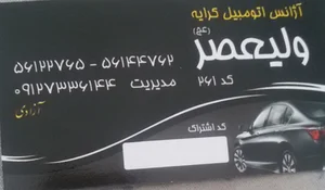 آژانس ولیعصر