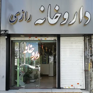 داروخانه رازی