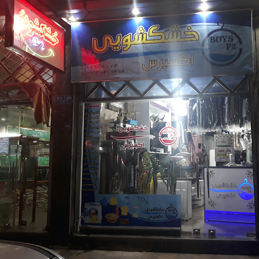 خشکشویی اکسپرس