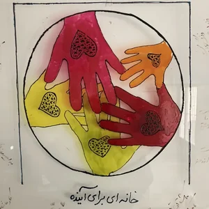 خانه ای برای آینده