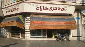 فروشگاه نان فانتزی شایان 3