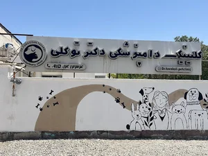 کلینیک دامپزشکی دکتر توکلی