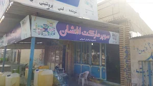 سوپر مارکت افشان