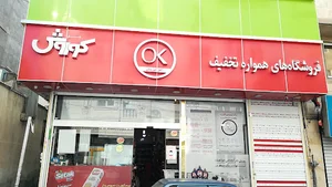 فروشگاه زنجیره ای افق کوروش