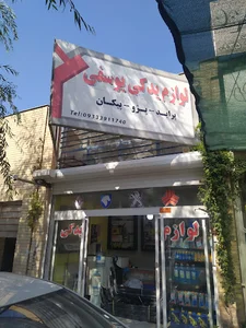 فروشگاه لوازم یدکی یوسفی(شرکاء)