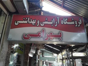 ارایشی وبهداشتی بهرامی