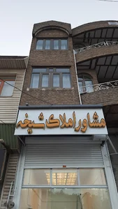 مشاور املاک شیخه
