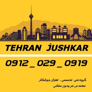 جوشکار سیار آهنگر_گروه تهران جوشکار 2