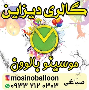 گالری دیزاین موسینو بالوون