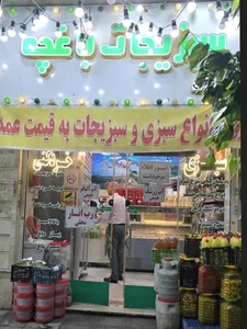 سبزیجات باغچه 3