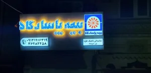 بیمه پارسارگاد
