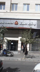 بانک سپه(قوامین سابق) 2