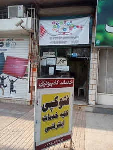 کافی نت محمدی