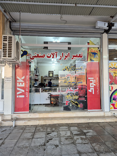 تعمیرات ابزار آلات آقائی