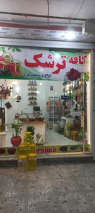 ترشیجات کافه ترشک (راشدی)