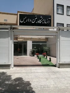 آزمایشگاه بتن فرجام سازه داریس