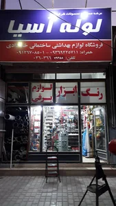فروشگاه لوازم بهداشتی ساختمانی خدادادی،رنگ،ابزار