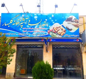 کترینگ گلبهار
