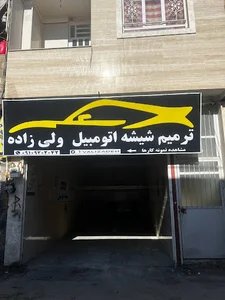 ترميم شيشه آقای ولى زاده