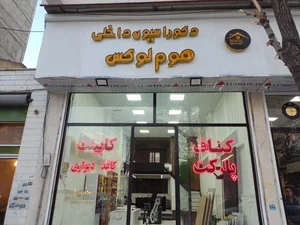 دکوراسیون داخلی تخصصی هوم لوکس 2