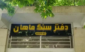 دفتر سنگ ماهان 2