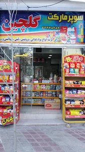 سوپر مارکت گلچین