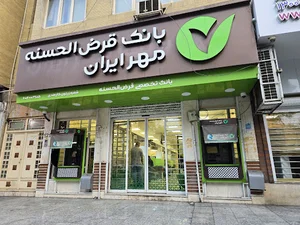 بانک قرض الحسنه مهر ایران