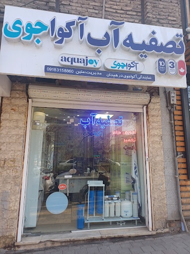 تصفیه آب آکواجوی متین