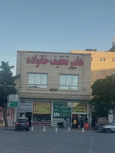 هایپر تخفیف خانواده 2