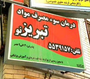ترک اعتیاد تبریز نو