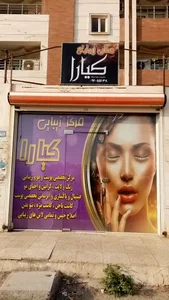 سالن زیبایی کیارا 2