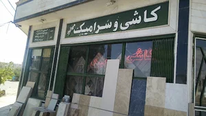کاشی و سرامیک مروارید