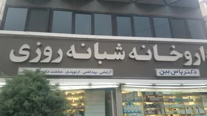 داروخانه شبانه‌روزی دکتر پاس‌بین