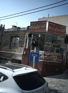 کباب سرای ترنج