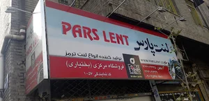 بازار لنت بختیاری
