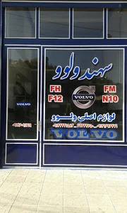 فروشگاه سهند ولوو