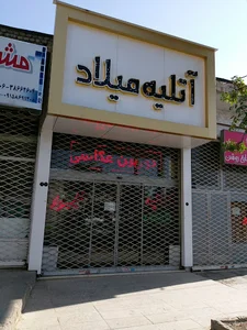 آتلیه میلاد