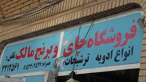 فروشگاه چای و برنج مالک