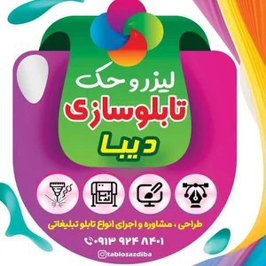 تابلوسازی دیبا