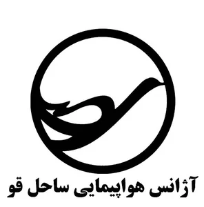 آژانس هواپیمایی ساحل قو