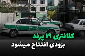 کلانتری ۱۵
