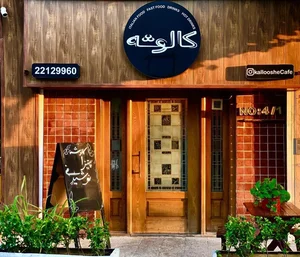 کافه کالوشه 2