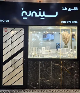 Sineriz Gold Gallery | گالری طلا سینه ریز