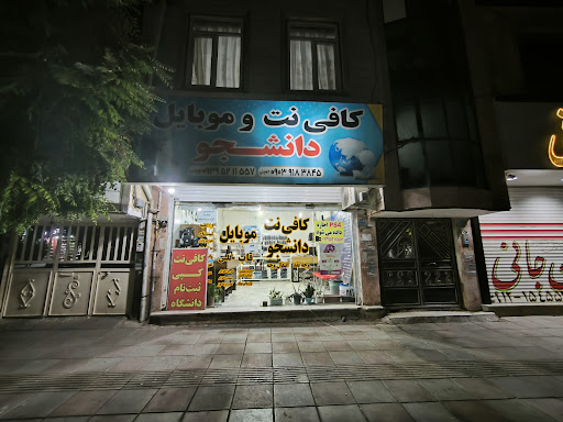 کافی نت دانشجو