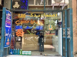 اصفهان یدک
