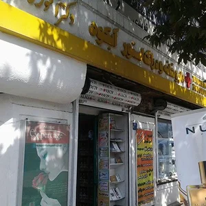 داروخانه آبکوه